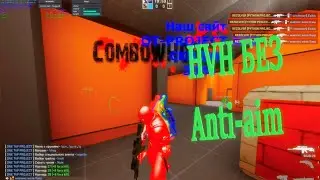 HvH БЕЗ Anti-Aim