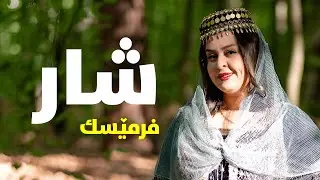 Firmesk   Shar l فرمێسك   شار