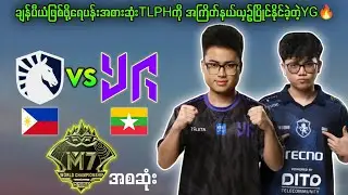 Team LiquidPH🇵🇭Vs🇲🇲YangonGalacticos M7 World Championship (BO3)🔥#myanmar #mlbb #mpl #brumese #1v1 