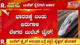 Watch Bullet Train | ಭಾರತಕ್ಕೆ ಬಿರುಗಾಳಿ ವೇಗದ ಟ್ರೈನ್​ | Narendra Modi | @RepublicKannada
