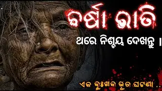 ବର୍ଷା ରାତି | Odia Horror Story | Odia Story | Odia Motivational Story | Khanti Odia Horror