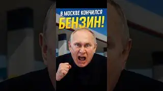 🚨Москва без бензина! РФ тонет в кризисе