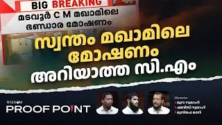 സ്വന്തം മഖാമിലെ മോഷണം അറിയാത്ത സി എം | PROOF POINT | EP 117