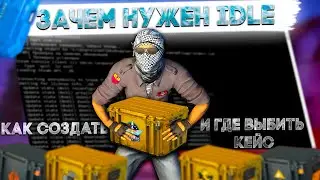 Зачем нужны IDLE сервера//Как создать// Как Фармить кейсы в кс го//