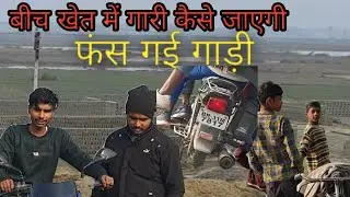 Bich khet me gari fans gayi|| ab kya hoga #support #vlog #blog 