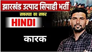 कारक  || हिंदी || | UTPAD SIPAHI SELECTION TARGET BATCH || #utpadsipahi #jharkhand