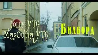 MagOutta YTG, Jolly YTG - Билборд [official snippet]