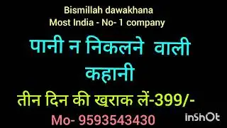 Bismillah dawakhana ki dawa India - no 1 dawa 