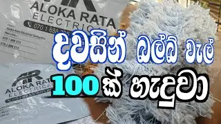 Day 002: දවසින් බල්බ වැල් 100 ක් හැදුවා .
