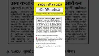 VMOU KOTA ADMISSION FORM 2025 ||VMOU KOTA ADMIT CARD || VMOU KOTA RESULT #shortsfeed