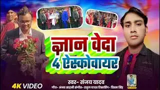 ज्ञान वेदा 4 ऐस्कोवायर|#Gyan Veda four square|#Sanjay yadav 