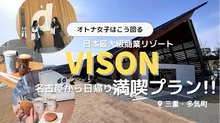 【Vlog】名古屋から日帰りできる！？三重県の新スポット『VISON』オススメ満喫プラン！ 多気町／三重カフェ／ドライブ／旅行／GW／食べ歩き/夏休み/家族旅行