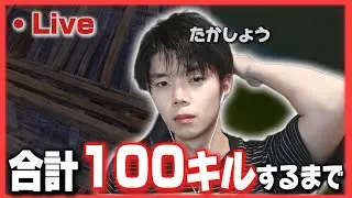 [参加型]ランクで100キルするまで配信　[Fortnite/フォートナイト]