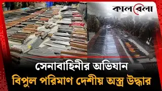 সেনাবাহিনীর অভিযানে বিপুল পরিমাণ দেশীয় অ-স্ত্র উদ্ধার | Army Ovijan | New Market | Kalbela