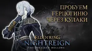 Дюшес через фисты | Nightreign