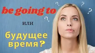 26. TO BE GOING TO vs FUTURE SIMPLE | Разница | Правило | Learn English