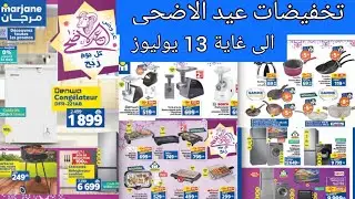 عروض عيد الاضحى عند مرجان الى غاية 13 يوليوز - Catalogue marjane juillet 2022