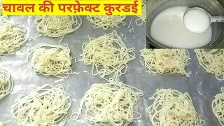 चावल की कुडलई(कुरडई) बनाने का परफेक्ट तरीका |Chawal ki Kurdai Recipe| How to Make Rice Kudlai/Kurdai