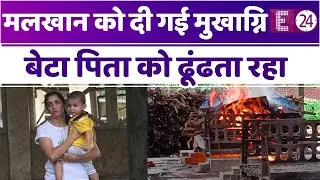 सबको हंसाने वाले मलखान का हुआ अंतिम संस्कार, अंतिम यात्रा के दौरान बेटा पिता को ढूंढता दिखा