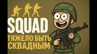 Чем веселее сквадной, тем интереснее играть (SQUAD).