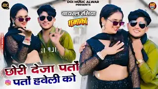 छोरी देजा पतो हवली को Chhori Deja Pato Haveli ko | Murari lal Doi Rasiya DJ Song Doi Gurjar Rasiya