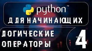 Python бесплатный курс для начинающих. Урок4: логические операторы