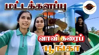 மட்டக்களப்பு வாவி கரைப் பூங்கா..😲