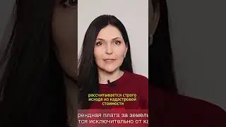 Аренда земли 2026: что изменилось?  #советникпроф