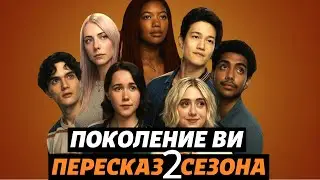 Детальный пересказ ПОКОЛЕНИЕ ВИ 2 сезон