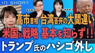 尾形❎三木【高市首相、台湾有事答弁の大間違い】米国の戦略、基本を知らず！！／トランプ氏の不快と「ハシゴ外し」⚪︎12/2スピンオフ⚫︎