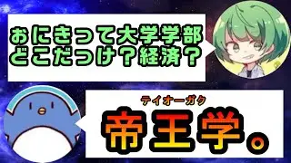 大学で勉強したいなな湖と王者の学問を専攻したぉにき【雑談】