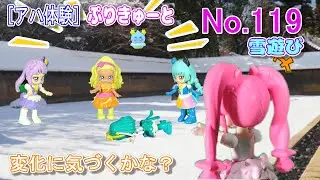 【アハ体験】ぷりきゅーと間違い探し！No 119（クンくんTIMES）