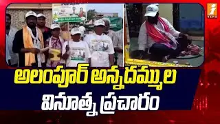 అలంపూర్ అన్నదమ్ముల వినూత్న ప్రచారం | Alampur Jogulamba Temple | iNews