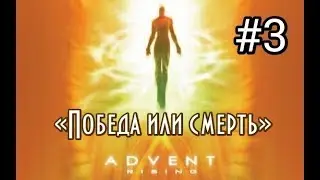 BAND FROM #HELL# ► (Алко.)Let's Play ► Advent Rising ► Победа или смерть #3