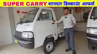 Maruti Suzuki Super Carry 2024 | On Road Price Offers Mileage Specifications Review | Super Carry