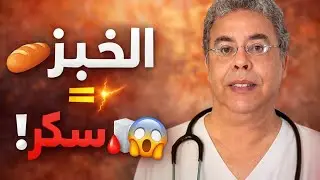 الخبز يرفع السكر أكثر مما تتخيل! كيف يتحول إلى جلوكوز في دقائق؟#صحتك_اليوم #أسرار_التغذية #الخبز  