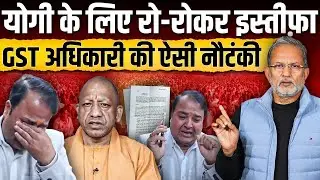 Yogi Adityanath के लिए रो-रोकर इस्तीफा, GST अधिकारी की ऐसी नौटंकी || Ajit Anjum
