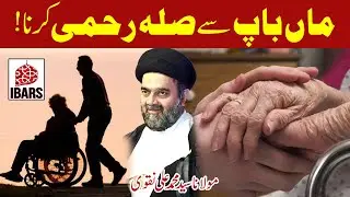 Maan Baap Sey Silah Rehmi Karna | Maulana Syed Muhammad Ali Naqvi