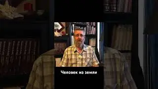 Человек из земли