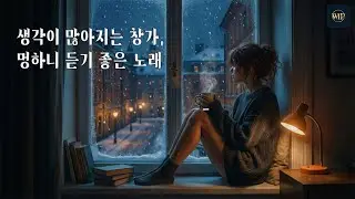 함박눈 내리는 밤, 멍하니 사색에 잠기기 좋은 깊은 무드의 보컬 재즈 플레이리스트 ❄️ Midnight Contemplation Jazz