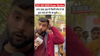 SSC GD Exam Analysis 2025 | SSC GD 2025 Review🔥 #sscgd #ytshorts #viralshortsonyoutube