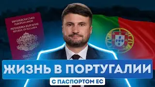 Паспорт Болгарии и легализация в Португалии. Жизнь в Португалии