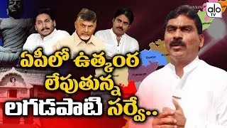 Lagatapati Survey On #APElections2019 | Andhra Octopus | Chandrababu | Jagan | Pawan Kalyan | Alo TV