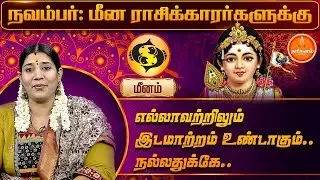 மீனம் | நவம்பர் மாத ராசி பலன் 2025 | November Month Meenam Rasi Palan 2025 | Vidhya Karthik
