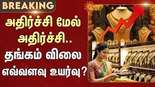 Gold Price Hike | Gold Price Today | Silver Price | Tamil Nadu | Chennai | Sun News