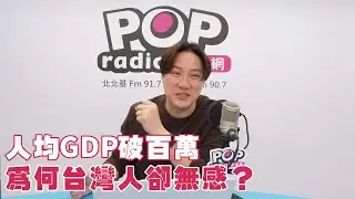 2025-12-02《POP撞新聞》錢毅談「人均GDP破百萬，為何台灣人卻無感？」