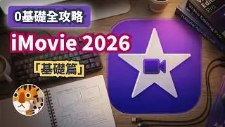 iMovie 2026 最強保姆教程，這才是小白必學的剪輯神器！15分鐘從小白變大神！實戰教學！