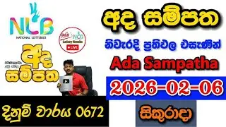 Ada Sampatha 0672 2026.02.06 Today NLB Lottery Result අද  සම්පත ලොතරැයි ප්&zwj;රතිඵල