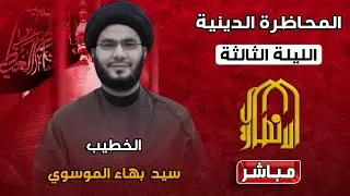 🔴مباشر المحاضرة الدينية يوم 24رجب   1447 هج  السيد بهاء الموسوي  موكب خدام الامام الحجة عج