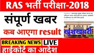 Ras result 2018 latest news | Ras mains 2018 result update | ras mains 2018 result latest news | jk